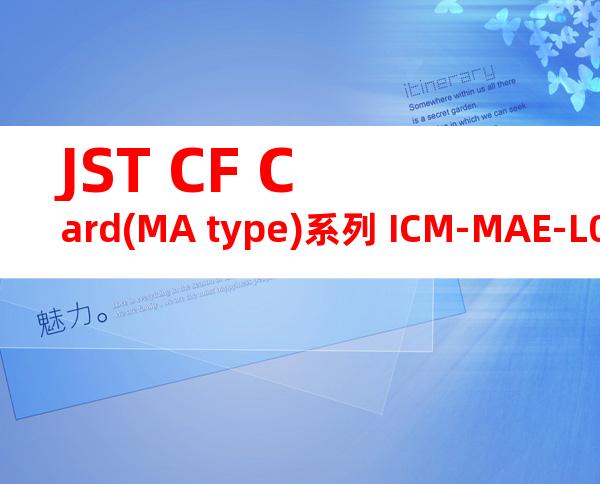 JST CF Card(MA type)系列 ICM-MAE-L01产品规格书